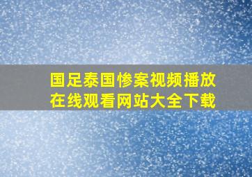 国足泰国惨案视频播放在线观看网站大全下载