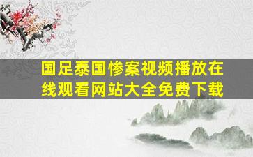 国足泰国惨案视频播放在线观看网站大全免费下载