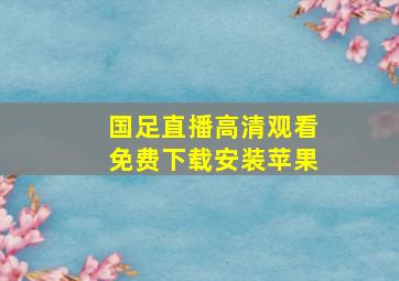 国足直播高清观看免费下载安装苹果