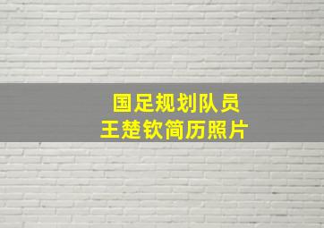 国足规划队员王楚钦简历照片