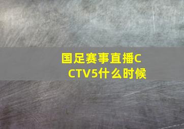 国足赛事直播CCTV5什么时候