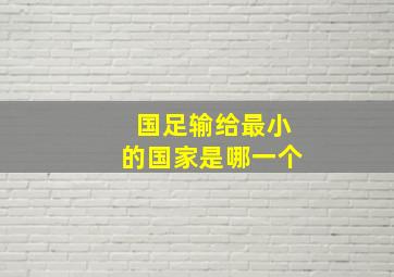 国足输给最小的国家是哪一个