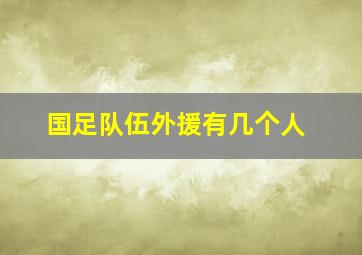 国足队伍外援有几个人