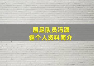 国足队员冯潇霆个人资料简介