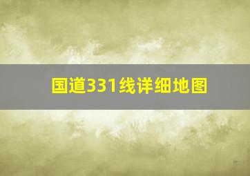 国道331线详细地图