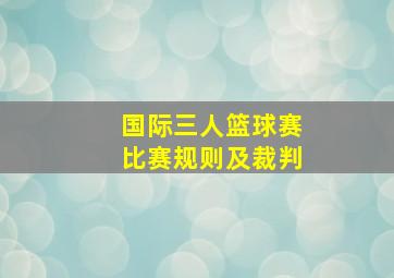 国际三人篮球赛比赛规则及裁判