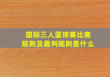 国际三人篮球赛比赛规则及裁判规则是什么