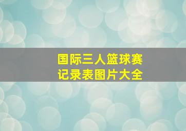 国际三人篮球赛记录表图片大全