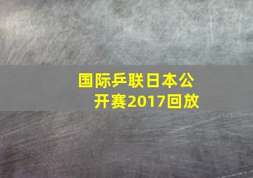 国际乒联日本公开赛2017回放