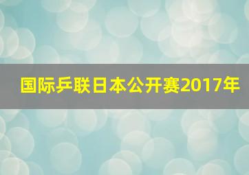 国际乒联日本公开赛2017年