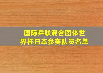 国际乒联混合团体世界杯日本参赛队员名单