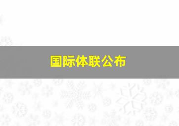 国际体联公布