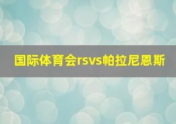 国际体育会rsvs帕拉尼恩斯