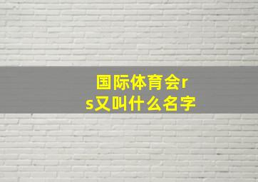 国际体育会rs又叫什么名字