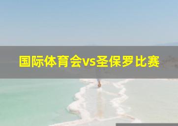 国际体育会vs圣保罗比赛