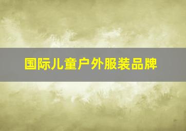 国际儿童户外服装品牌