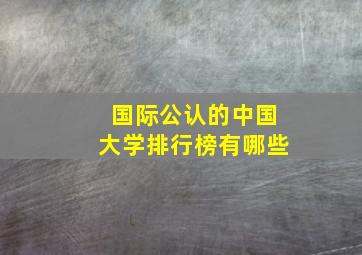 国际公认的中国大学排行榜有哪些