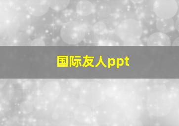 国际友人ppt