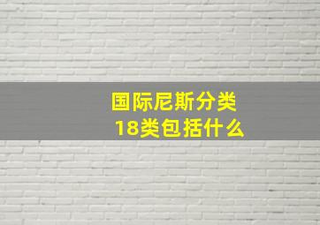 国际尼斯分类18类包括什么