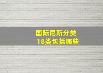 国际尼斯分类18类包括哪些