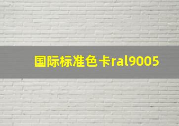 国际标准色卡ral9005