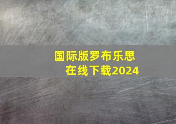 国际版罗布乐思在线下载2024