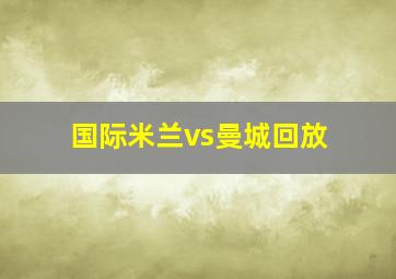 国际米兰vs曼城回放