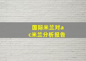 国际米兰对ac米兰分析报告