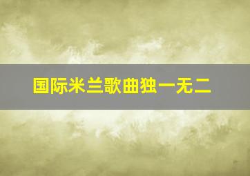 国际米兰歌曲独一无二