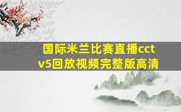 国际米兰比赛直播cctv5回放视频完整版高清