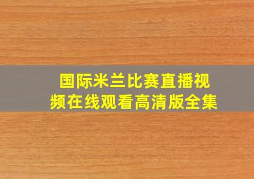 国际米兰比赛直播视频在线观看高清版全集