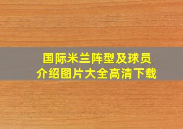 国际米兰阵型及球员介绍图片大全高清下载