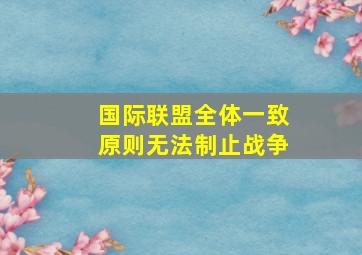 国际联盟全体一致原则无法制止战争