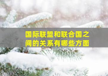 国际联盟和联合国之间的关系有哪些方面