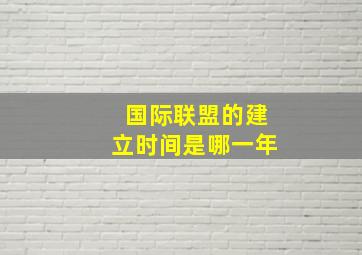 国际联盟的建立时间是哪一年