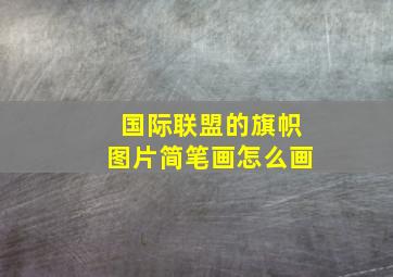 国际联盟的旗帜图片简笔画怎么画