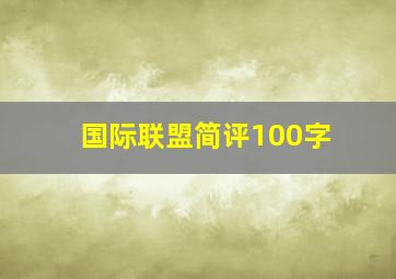 国际联盟简评100字