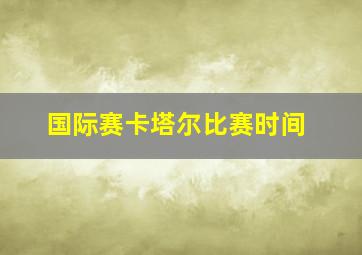 国际赛卡塔尔比赛时间