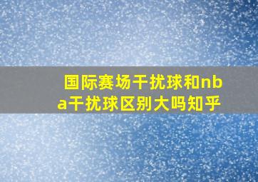 国际赛场干扰球和nba干扰球区别大吗知乎