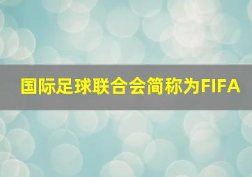 国际足球联合会简称为FIFA