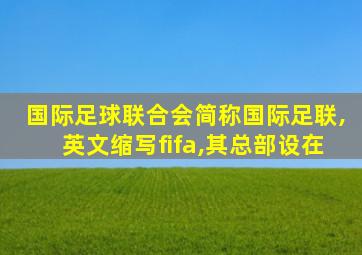 国际足球联合会简称国际足联,英文缩写fifa,其总部设在