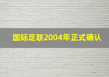 国际足联2004年正式确认