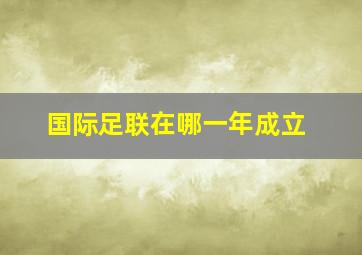 国际足联在哪一年成立