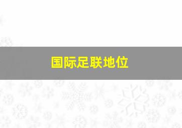 国际足联地位