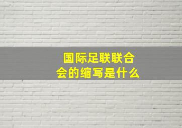 国际足联联合会的缩写是什么