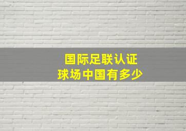 国际足联认证球场中国有多少