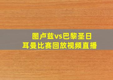 图卢兹vs巴黎圣日耳曼比赛回放视频直播