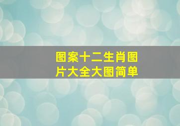 图案十二生肖图片大全大图简单