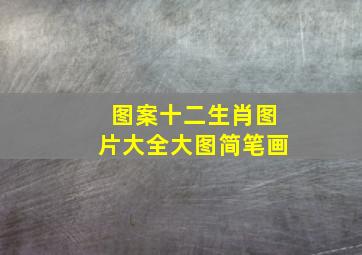 图案十二生肖图片大全大图简笔画