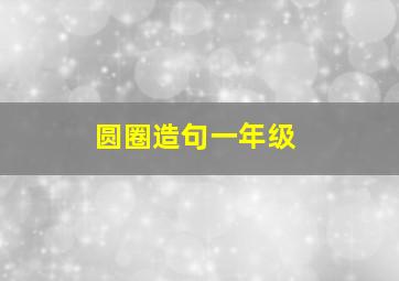 圆圈造句一年级